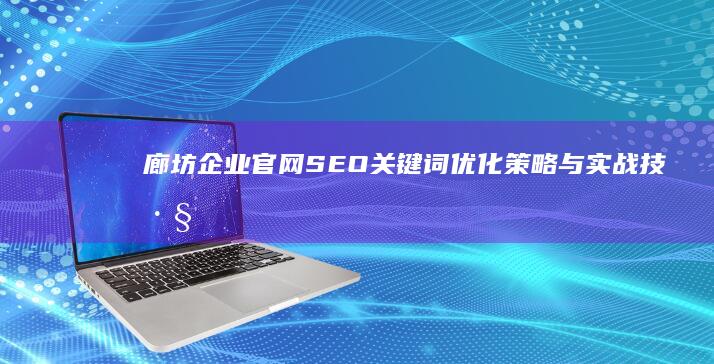 廊坊企业官网SEO关键词优化策略与实战技巧