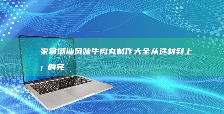 黑椒汁的绝美搭配：解锁牛排、意面、蔬菜的创新美味